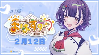 【朝活】おはすず2月12日（水）【七瀬すず菜/にじさんじ】