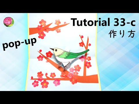 【Pop-Up Tutorial 33-c】Spring bird & Plum blossomsうぐいすと梅 /Spring pop-up card 春のポップアップカードの作り方