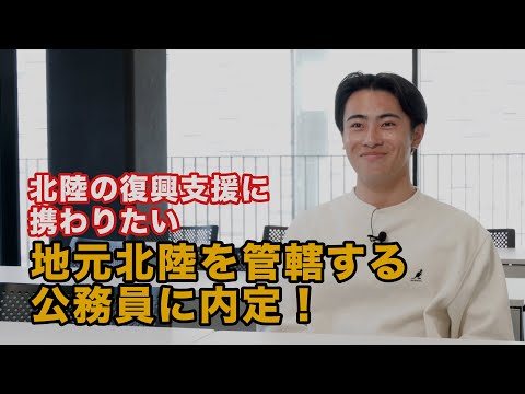 【KSU Letter＋】公務員として地元北陸の復興支援に携わりたい！