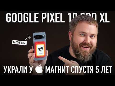 Распаковка: Google Pixel 10 Pro XL. Это скам или что?