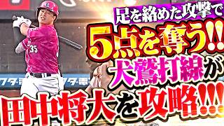 【田中将大を攻略!!】犬鷲打線『初回から盗塁2つ…足を絡めた抜け目ない攻撃で5点を奪う!!』