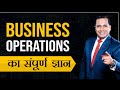 Business Operations का संपूर्ण ज्ञान | Dr Vivek Bindra