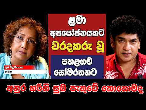 ළමා අපයෝජනයකට වරදකරු වූ    පහළගම සෝමරතනට  අනුර හරිනි සුබ පැතුවේ කොහොමද