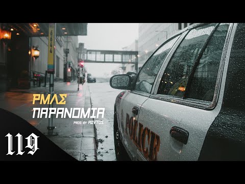 RML - Παρανομία (Lyric Video)