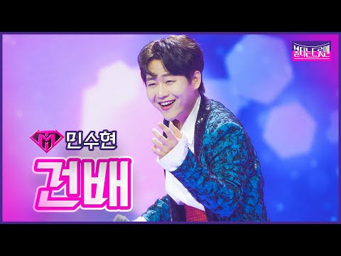 [클린버전]인생곡_민수현 - 건배 | 불타는 트롯맨 12화 230307