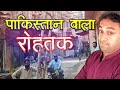 रोहतक वाले का अड्डा पाकिस्तान में Gaurav Maa