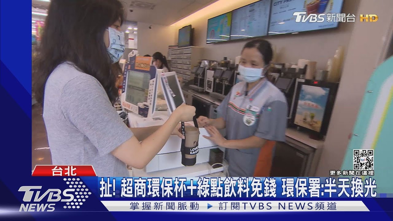 扯!超商環保杯加綠點飲料免錢 環保署:半天換光