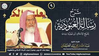 صورة ٩. شرح رسالة العبودية لشيخ الإسلام ابن تيمية (درس ٩) | الشيخ د. عبدالله الغنيمان