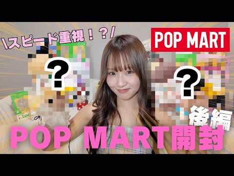 【スピード開封！？】POP MART購入品開封してみた！後編♡