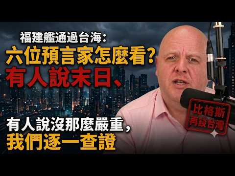 The Fujian Aircraft Carrier Transits the Taiwan Strait: What Do Six Prophets Say? Some Predict Do...