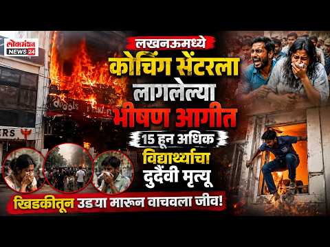 लखनऊमध्ये कोचिंग सेंटरला लागलेल्या भीषण आगीत १५ हून अधिक विद्यार्थ्यांचा दुर्दैवी मृत्यू; खिडकीतून उड्या मारून वाचवला जीव