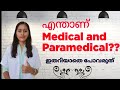 Difference between Medical and Paramedical Courses in Malayalam... @ThepharmacybyRoshni #career