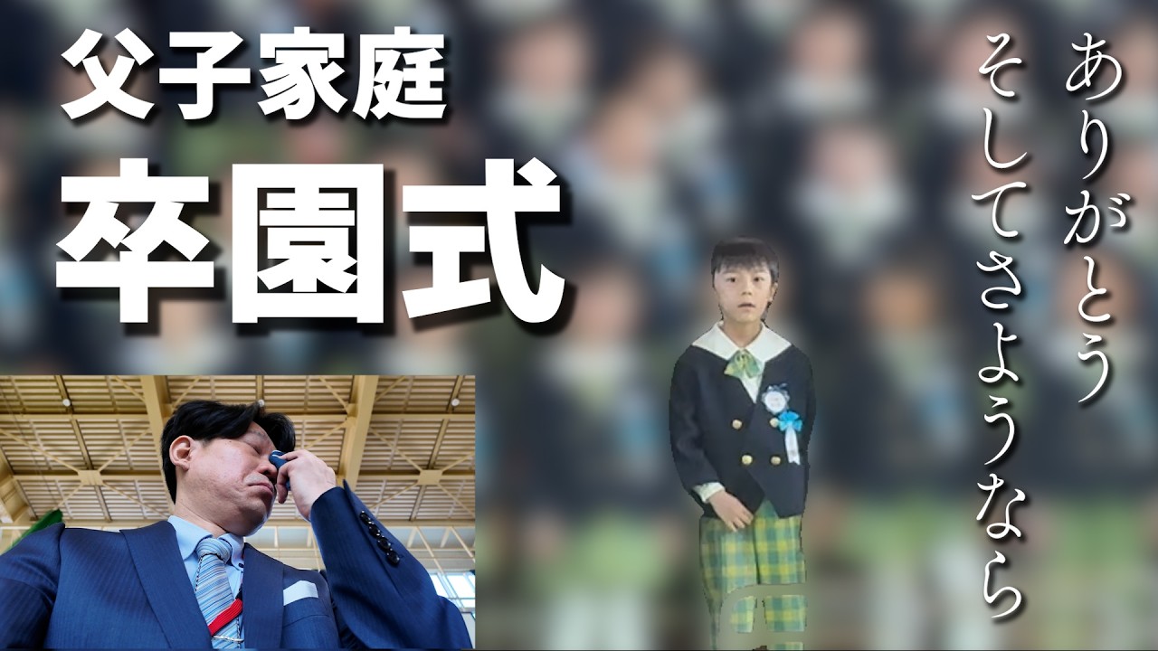 シングルファザーが６年育てた息子の卒園式で感動しました。