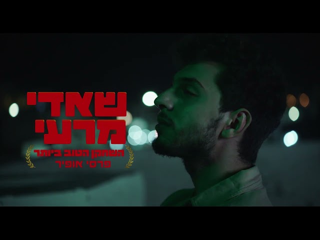 "עיד" - הטריילר הרשמי | החל מה-28.11 בקולנוע