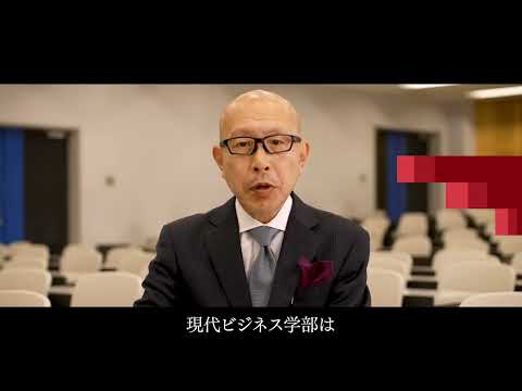 【2024学部紹介】現代ビジネス学部 地域経済学科・国際社会学科