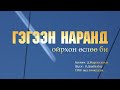 Чингис хаан Гэгээн наранд ойрхон өслөө би