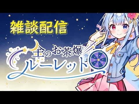 今日は金のお茶爆イベント!おりそんVのせいでリスナーいない雑談