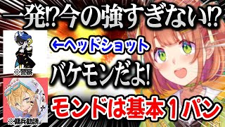 【MADTOWN】ギャングに傭兵として参加、モンドのバケモンすぎる強さを直で体感するひまちゃん【にじさんじ 】