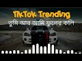 Tumi Ar Ami Fuler Koli | TikTok Trending Song | তুমি আর আমি ফুলের কলি | New song 2023 