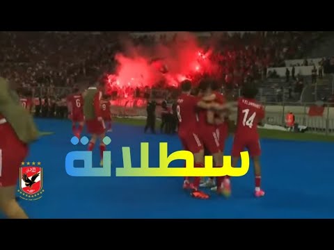 أغنية سطلانة فوز النادي الاهلي على الوداد