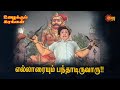 எங்க ஊரு சூர புலி Uzhaikkum Karangal M G R Latha Sun Life