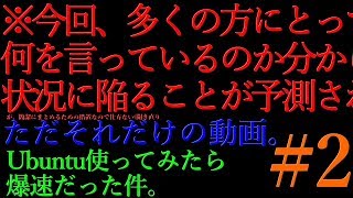 【TSD #2】ノートPCにUbuntuをインストールしてみたら爆速だった件。【ゆっくり】