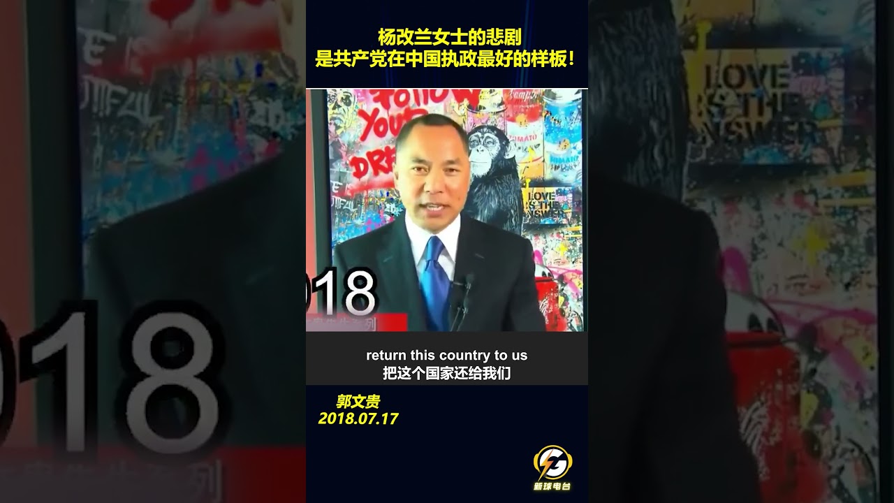 杨改兰女士的悲剧是共产党在中国执政最好的样板！#郭文贵 #爆料#郭文贵爆料 #郭文贵爆料最新#中国#中共 #共产党  #政治 #经济 #军事