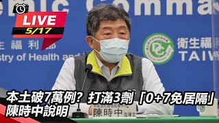 本土破7萬例？打滿3劑「0+7免居隔」