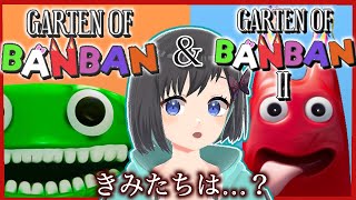 【Garten of Banban 1＆2】　初めての「バンバンの幼稚園」に行ってみた！？　【Vtuber / 鵺惹あお】