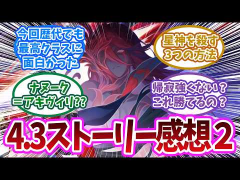 【4.3感想】「星神は『運命』から逃れられない？アキヴィリとナヌーク、そして開拓者の選択」に対する開拓者の反応集【崩壊スターレイル反応集】