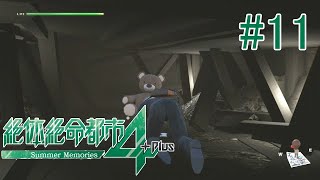 【実況】すげえピンポイントで無事なのな#11【絶体絶命都市4】