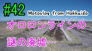Motovlog #42：ミスターと厚田まで！そして謎の廃墟【北海道ツーリング】