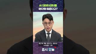 AI 데이터센터를 바다에 띄운다고?