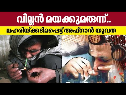 Drug Use Among Youth in Afghanistan | വില്ലന്‍ മയക്കുമരുന്ന്.. ലഹരിയ്ക്കടിമപ്പെട്ട് അഫ്ഗാന്‍ യുവത