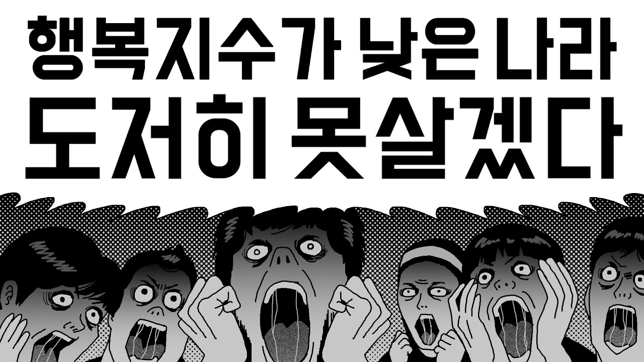 행복지수 선동에 속지마