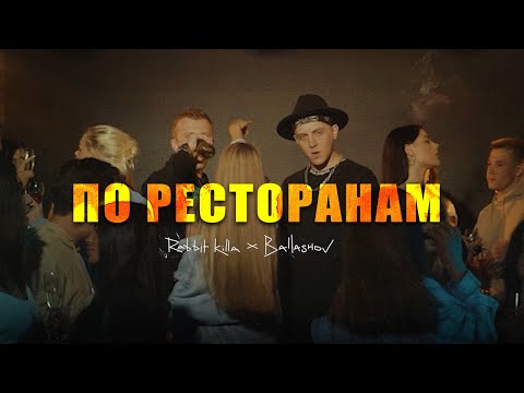 RABBIT KILLA, BAllASHOV - По ресторанам