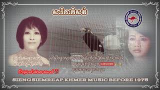 #បទ_សារិកាកំសត់ =# ច្រៀងដោយ = ខ្លូត សារ៉េត [ Sarika Komsot ] by Khlot Sareth