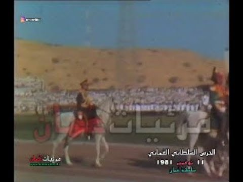 الحرس السلطاني العُماني 11-11-1981 سلطنة عُمان