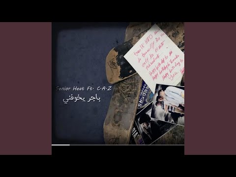 باجر يخوفني