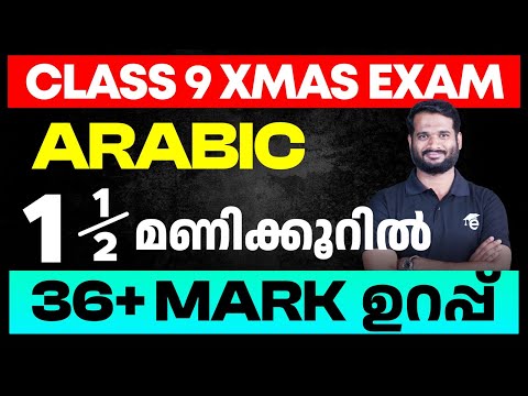 Class 9 Arabic | 1.5 മണിക്കൂറിൽ 36 + Mark ഉറപ്പ്