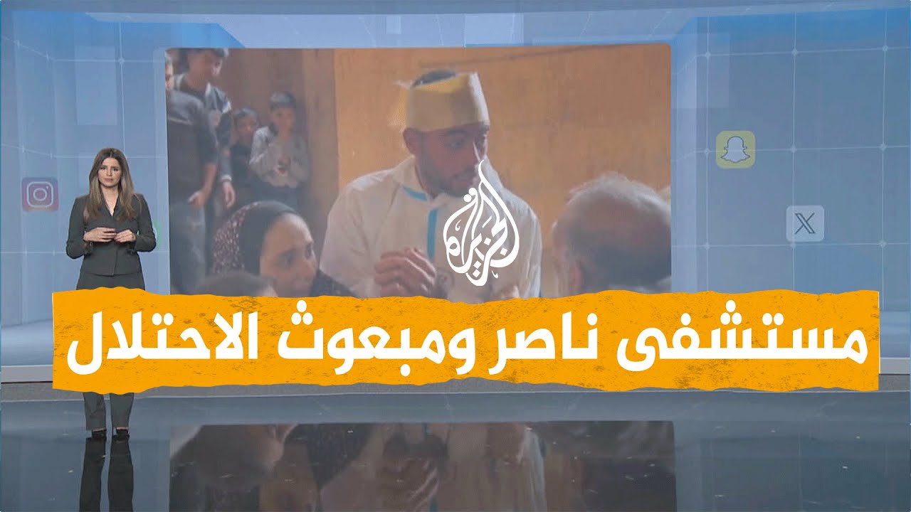 مستشفى ناصر ومبعوث الاحتلال