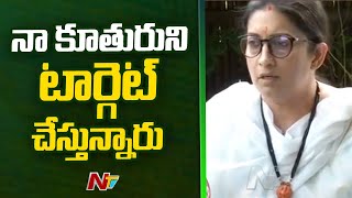 నా కూతురిపై కాంగ్రెస్ వి అసత్య ఆరోపణలు : Smriti Irani