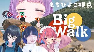 【Big Walk】もはやおなじみ４人！マップと電車もゲットしてクリアまで走るぞ～！！！【もちひよこ】