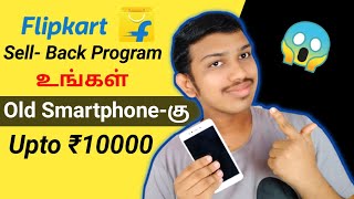 Flipkart Sell Back Program 😱 || Sell Old Phone & Get Gift Voucher Upto 10,000 | தமிழ் | TechGalata 🔥