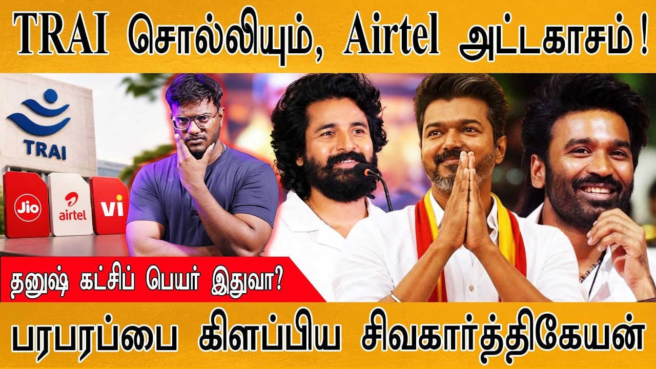 TRAI சொல்லியும், Airtel அட்டகாசம்! | தனுஷ் கட்சிப் பெயர் இது?