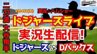 【大谷翔平出場】【ドジャースライブ】ドジャース対Dバックス 6/4 【野球ラジオ調実況】 #大谷翔平 #ドジャース