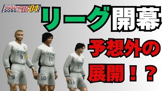 【3年目で三冠】白の革命 ー 第二話 "踏み出した一歩"【サカつく04】