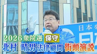 【ノーカット】日本保守・北村晴男法律顧問が福岡県で街頭演説。(2026.2.1／福岡市博多区)