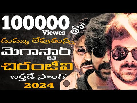 "Happy Birthday Megastar Chiranjeevi | Chiranjeevi Birthday Song 2024 | Tribute to the Legend
