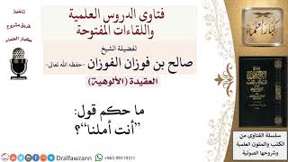 صورة ما حكم قول أنت أملنا؟ لمعالي الشيخ صالح الفوزان